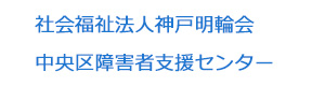 社会福祉法人神戸明輪会　中央区障害者支援センター 採用ホームページ