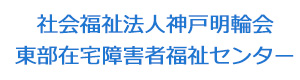社会福祉法人神戸明輪会　東部在宅障害者福祉センター 採用ホームページ
