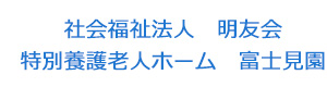 社会福祉法人　明友会　特別養護老人ホーム　富士見園 採用ホームページ