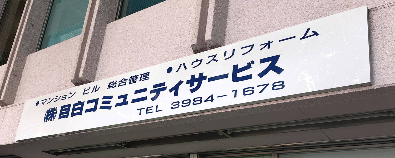 株式会社目白コミニティサービス 採用ホームページ 採用 求人情報