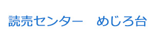 読売センター　めじろ台 採用ホームページ