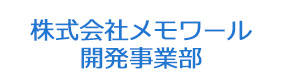 株式会社メモワール　開発事業部 採用ホームページ