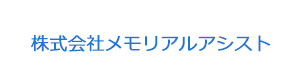 株式会社メモリアルアシスト 採用ホームページ