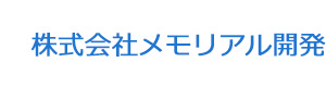 株式会社メモリアル開発 採用ホームページ