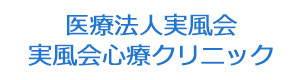 医療法人実風会 実風会心療クリニック 採用ホームページ