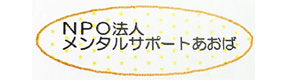 特定非営利活動法人　メンタルサポートあおば 採用ホームページ