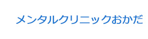 メンタルクリニックおかだ 採用ホームページ