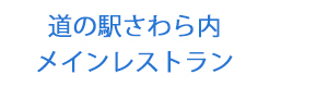 道の駅さわら内メインレストラン 採用ホームページ