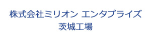 株式会社ミリオン エンタプライズ 茨城工場 採用ホームページ