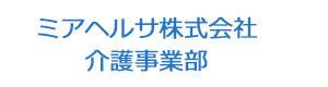 ミアヘルサ株式会社　介護事業部 採用ホームページ