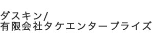 ダスキン／有限会社タケエンタープライズ 採用ホームページ