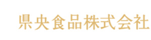 県央食品株式会社 採用ホームページ