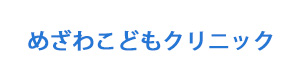 めざわこどもクリニック 採用ホームページ