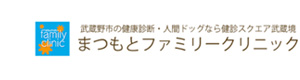 まつもとファミリークリニック 採用ホームページ