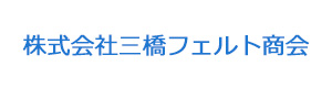 株式会社三橋フェルト商会 採用ホームページ