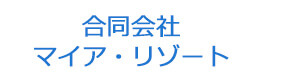 合同会社マイア・リゾート 採用ホームページ