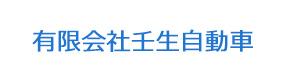 有限会社壬生自動車 採用ホームページ