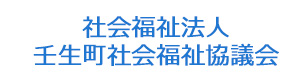 社会福祉法人壬生町社会福祉協議会 採用ホームページ
