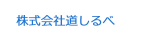株式会社道しるべ 採用ホームページ