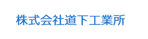 株式会社道下工業所 採用ホームページ