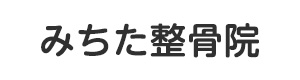 みちた整骨院 採用ホームページ
