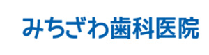 みちざわ歯科医院 採用ホームページ