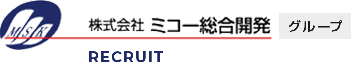 ミコー総合開発 採用サイト