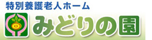 特別養護老人ホーム みどりの園 採用ホームページ