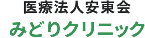 医療法人安東会　みどりクリニック 採用ホームページ