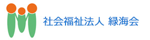 社会福祉法人 緑海会 採用ホームページ