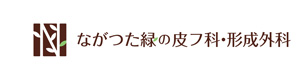 ながつた緑の皮フ科・形成外科 採用ホームページ