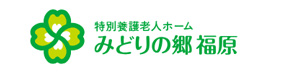特別養護老人ホーム　みどりの郷福原 採用ホームページ