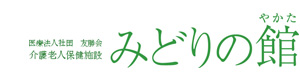 医療法人社団友勝会 介護老人保健施設 みどりの館 採用ホームページ