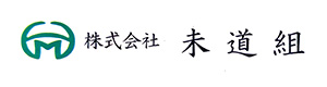 株式会社未道組 採用ホームページ