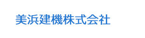 美浜建機株式会社 採用ホームページ