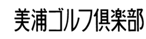 美浦ゴルフ倶楽部 採用ホームページ