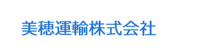 美穂運輸株式会社 採用ホームページ