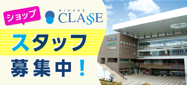 ショップスタッフ募集中！