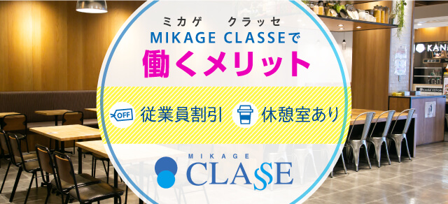MIKAGE CLASSE（ミカゲ クラッセ）で働くメリット　従業員割引　休憩室あり