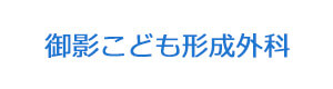 御影こども形成外科 採用ホームページ