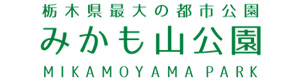 （公財）栃木県民公園福祉協会　みかも山公園管理事務所 採用ホームページ