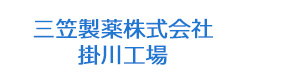 三笠製薬株式会社　掛川工場 採用ホームページ