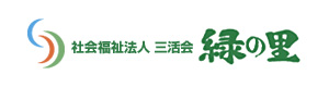 社会福祉法人三活会　緑の里 採用ホームページ