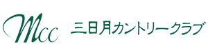 三日月カントリークラブ 採用ホームページ
