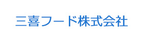 三喜フード株式会社 採用ホームページ