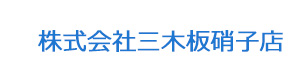 株式会社三木板硝子店 採用ホームページ