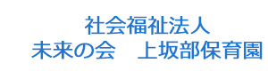 社会福祉法人　未来の会　上坂部保育園 採用ホームページ