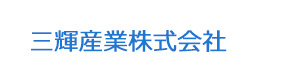 三輝産業株式会社 採用ホームページ