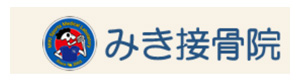 みき接骨院 採用ホームページ