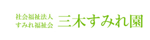 社会福祉法人すみれ福祉会特別養護老人ホーム三木すみれ園 採用ホームページ